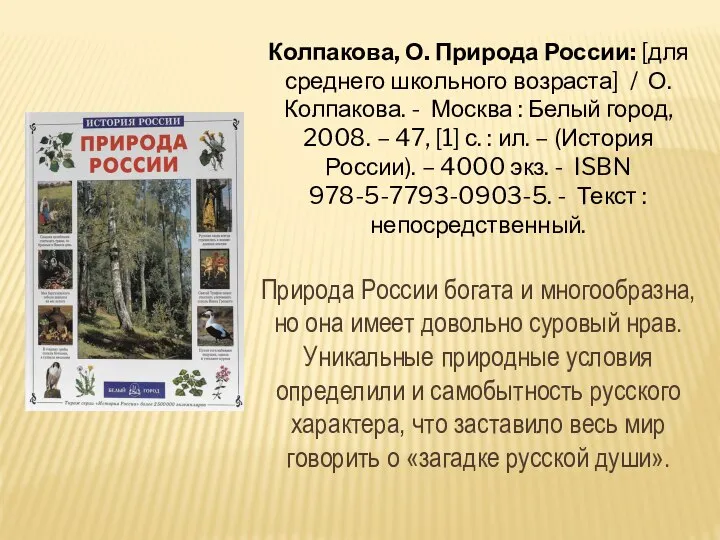 Колпакова, О. Природа России: [для среднего школьного возраста] / О. Колпакова.