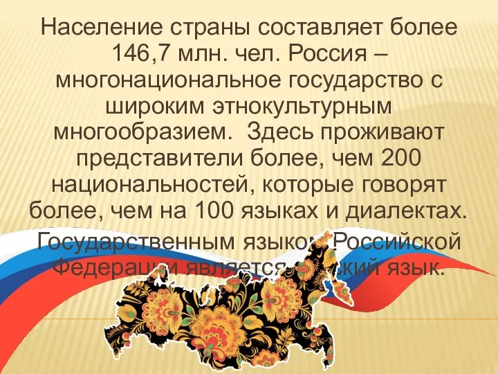 Население страны составляет более 146,7 млн. чел. Россия – многонациональное государство