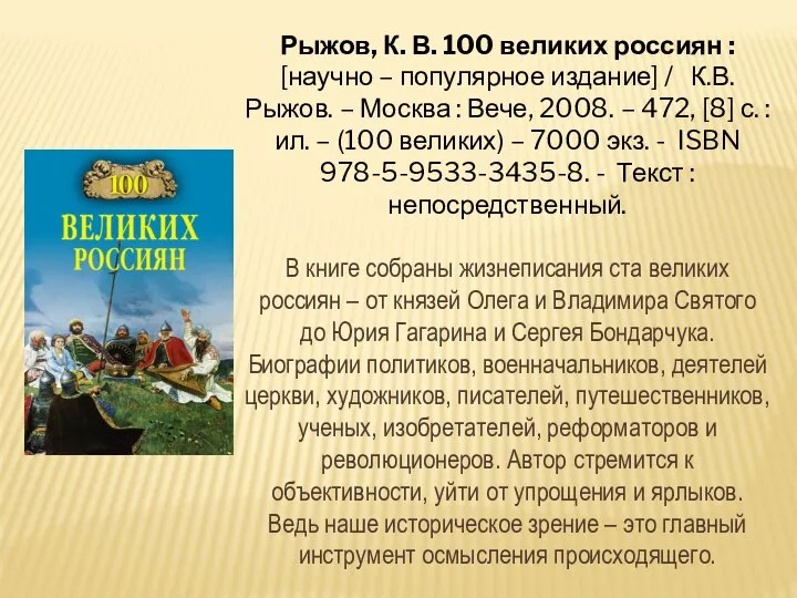 Рыжов, К. В. 100 великих россиян : [научно – популярное издание]