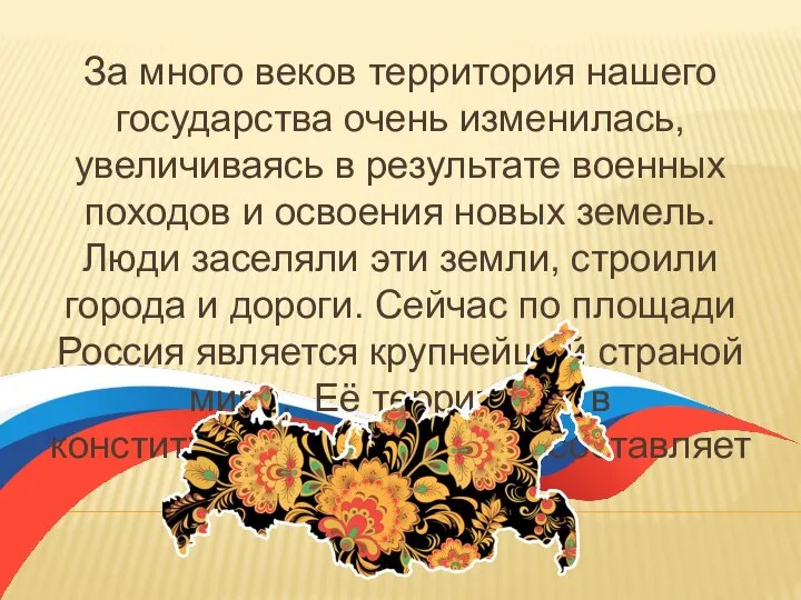 За много веков территория нашего государства очень изменилась, увеличиваясь в результате