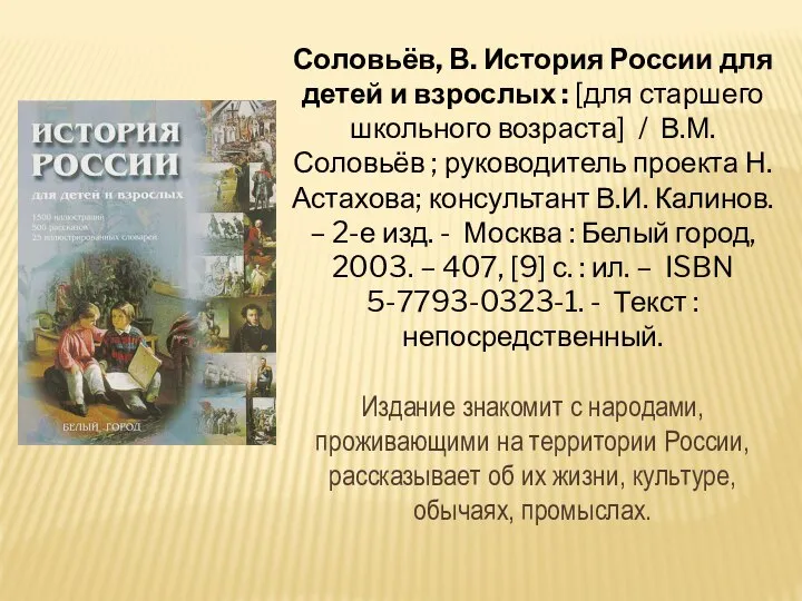 Соловьёв, В. История России для детей и взрослых : [для старшего