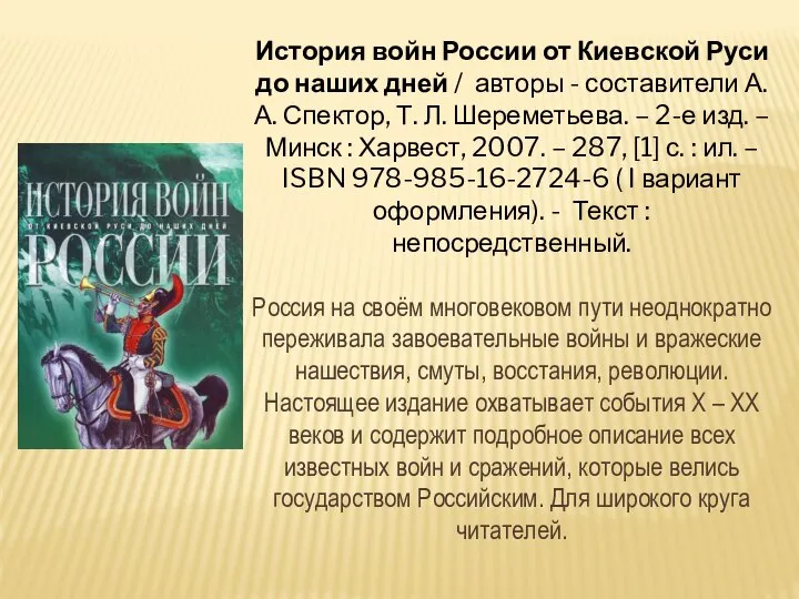 История войн России от Киевской Руси до наших дней / авторы