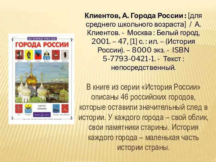 Клиентов, А. Города России : [для среднего школьного возраста] / А.