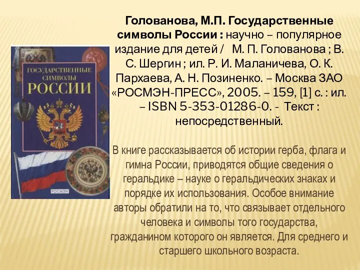 Голованова, М.П. Государственные символы России : научно – популярное издание для