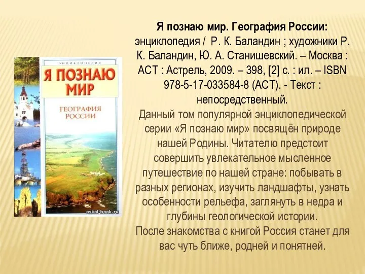 Я познаю мир. География России: энциклопедия / Р. К. Баландин ;