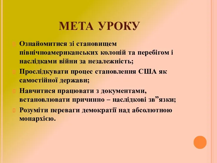 МЕТА УРОКУ Ознайомитися зі становищем північноамериканських колоній та перебігом і наслідками