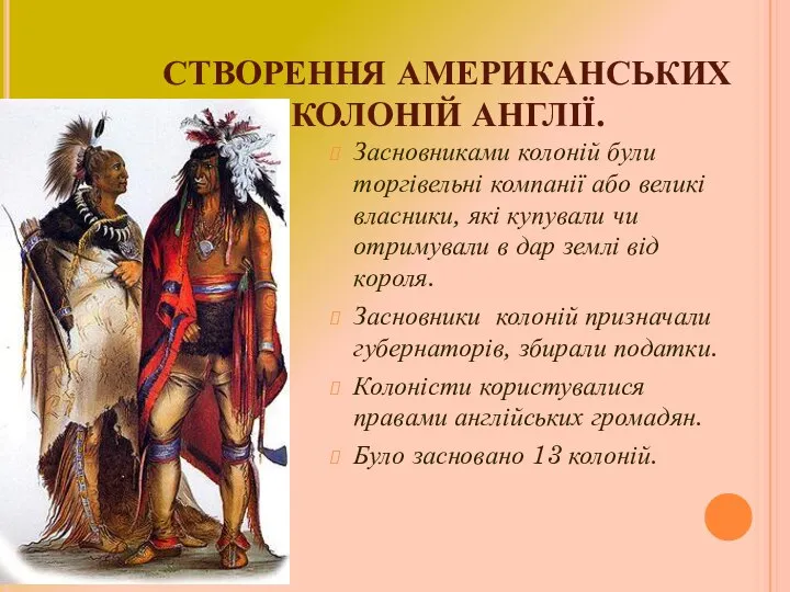 СТВОРЕННЯ АМЕРИКАНСЬКИХ КОЛОНІЙ АНГЛІЇ. Засновниками колоній були торгівельні компанії або великі