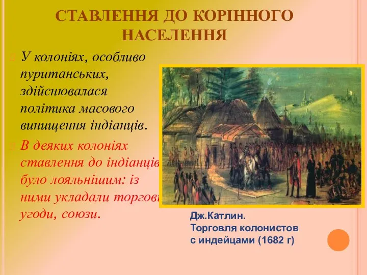 СТАВЛЕННЯ ДО КОРІННОГО НАСЕЛЕННЯ У колоніях, особливо пуританських, здійснювалася політика масового