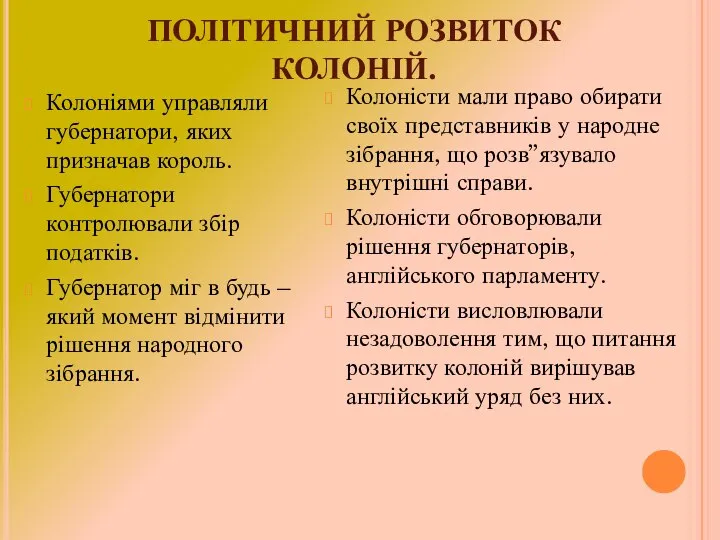 ПОЛІТИЧНИЙ РОЗВИТОК КОЛОНІЙ. Колоніями управляли губернатори, яких призначав король. Губернатори контролювали