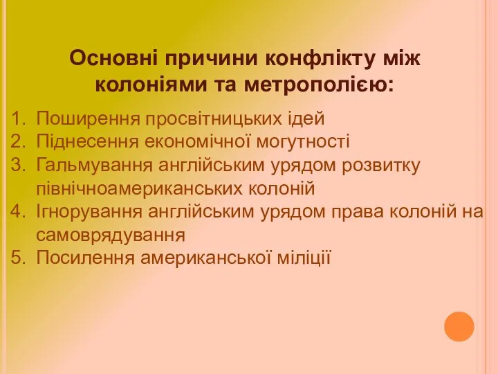 Основні причини конфлікту між колоніями та метрополією: Поширення просвітницьких ідей Піднесення