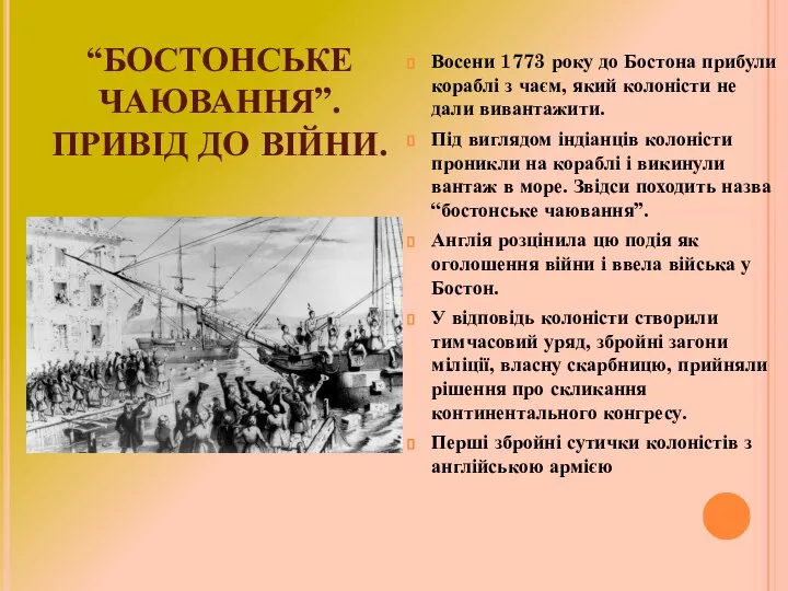 “БОСТОНСЬКЕ ЧАЮВАННЯ”. ПРИВІД ДО ВІЙНИ. Восени 1773 року до Бостона прибули