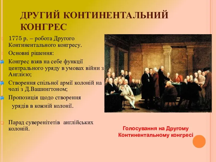 ДРУГИЙ КОНТИНЕНТАЛЬНИЙ КОНГРЕС 1775 р. – робота Другого Континентального конгресу. Основні