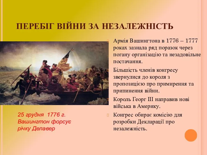 ПЕРЕБІГ ВІЙНИ ЗА НЕЗАЛЕЖНІСТЬ Армія Вашингтона в 1776 – 1777 роках