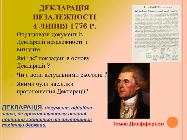 ДЕКЛАРАЦІЯ НЕЗАЛЕЖНОСТІ 4 ЛИПНЯ 1776 Р. Опрацювати документ із Декларації незалежності