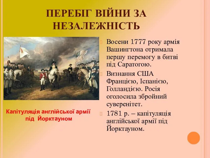 ПЕРЕБІГ ВІЙНИ ЗА НЕЗАЛЕЖНІСТЬ Восени 1777 року армія Вашингтона отримала першу