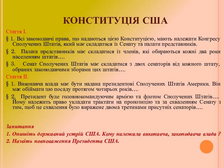 КОНСТИТУЦІЯ США Стаття І. § 1. Всі законодавчі права, що надаються