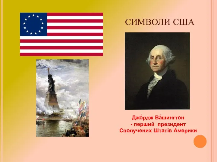 СИМВОЛИ США Джо́рдж Ва́шингтон - перший президент Сполучених Штатів Америки