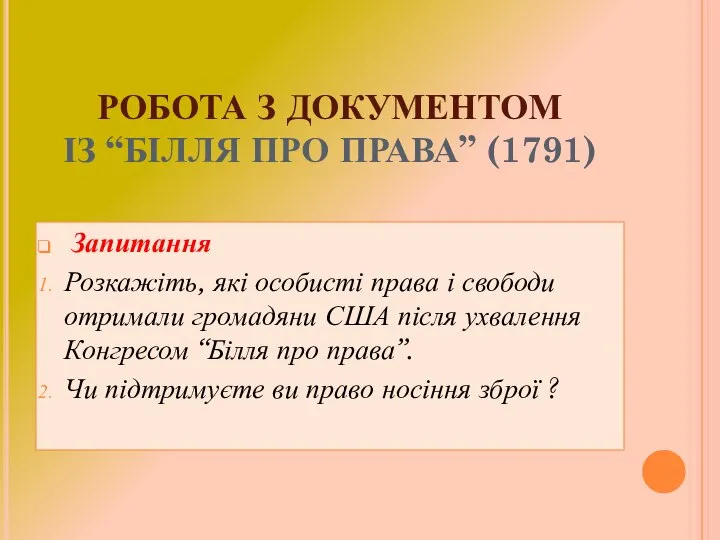 РОБОТА З ДОКУМЕНТОМ ІЗ “БІЛЛЯ ПРО ПРАВА” (1791) Запитання Розкажіть, які