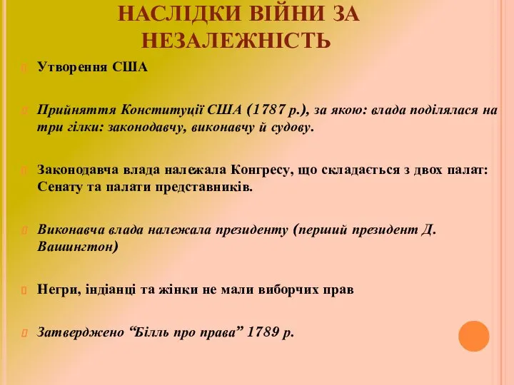 НАСЛІДКИ ВІЙНИ ЗА НЕЗАЛЕЖНІСТЬ Утворення США Прийняття Конституції США (1787 р.),