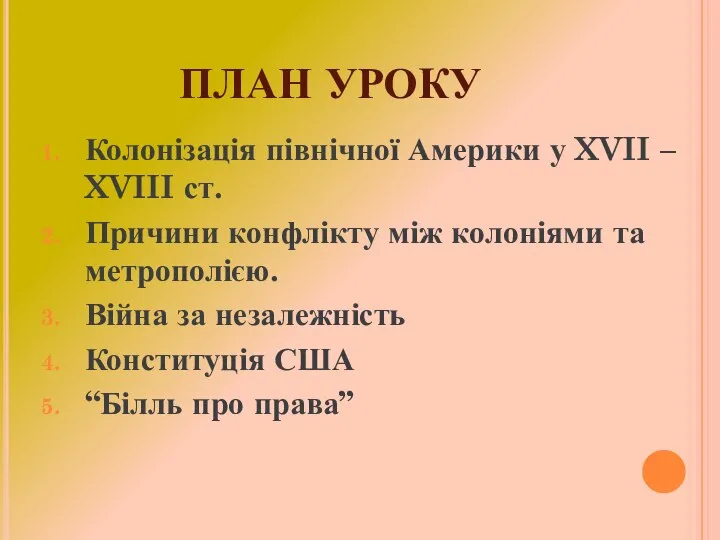 ПЛАН УРОКУ Колонізація північної Америки у XVII – XVIII ст. Причини