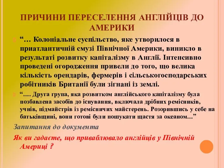 ПРИЧИНИ ПЕРЕСЕЛЕННЯ АНГЛІЙЦІВ ДО АМЕРИКИ “… Колоніальне суспільство, яке утворилося в