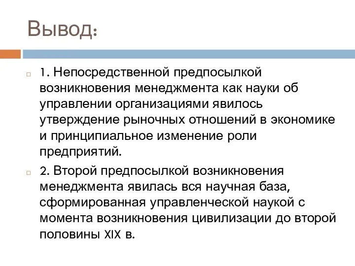 Вывод: 1. Непосредственной предпосылкой возникновения менеджмента как науки об управлении организациями