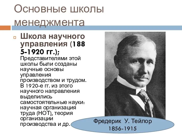 Основные школы менеджмента Школа научного управления (1885-1920 гг.); Представителями этой школы