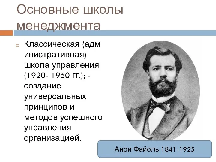 Основные школы менеджмента Классическая (административная) школа управления (1920- 1950 гг.); -