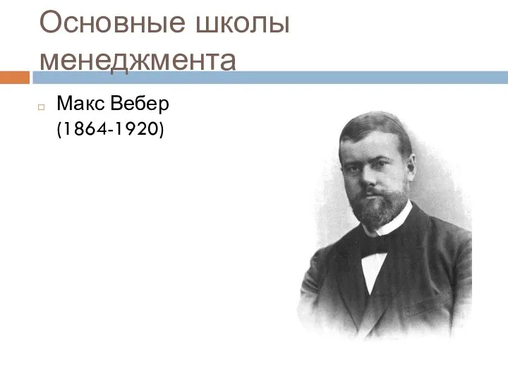 Основные школы менеджмента Макс Вебер (1864-1920)