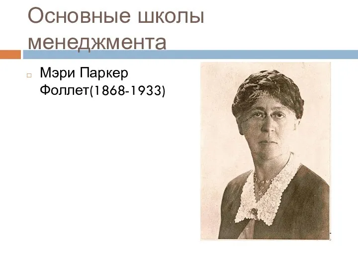 Основные школы менеджмента Мэри Паркер Фоллет(1868-1933)