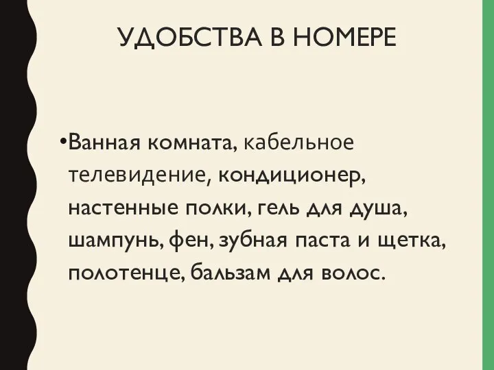 УДОБСТВА В НОМЕРЕ Ванная комната, кабельное телевидение, кондиционер, настенные полки, гель