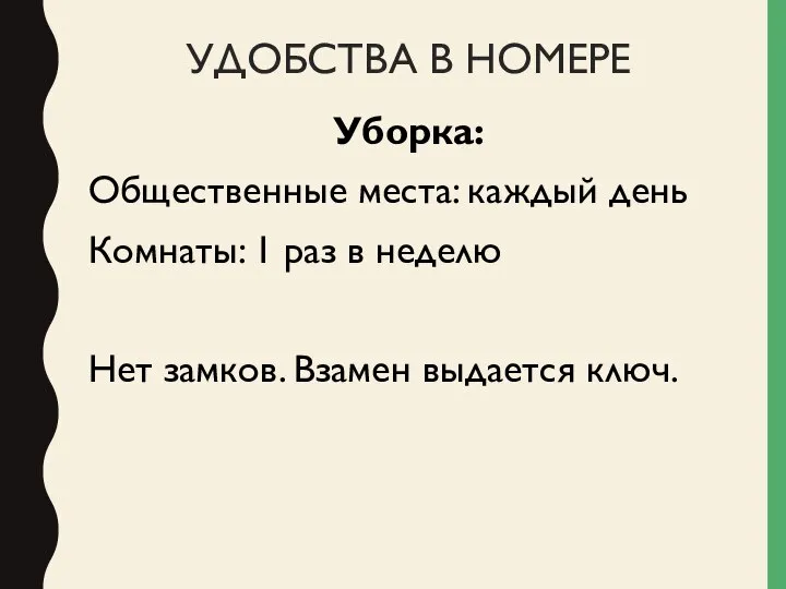 УДОБСТВА В НОМЕРЕ Уборка: Общественные места: каждый день Комнаты: 1 раз