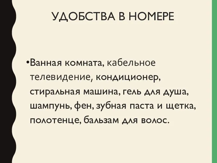 УДОБСТВА В НОМЕРЕ Ванная комната, кабельное телевидение, кондиционер,стиральная машина, гель для