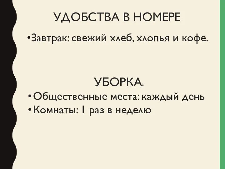 УДОБСТВА В НОМЕРЕ Завтрак: свежий хлеб, хлопья и кофе. УБОРКА: Общественные