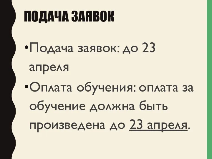 ПОДАЧА ЗАЯВОК Подача заявок: до 23 апреля Оплата обучения: оплата за