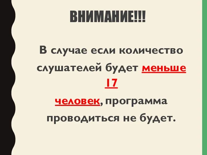 ВНИМАНИЕ!!! В случае если количество слушателей будет меньше 17 человек, программа проводиться не будет.