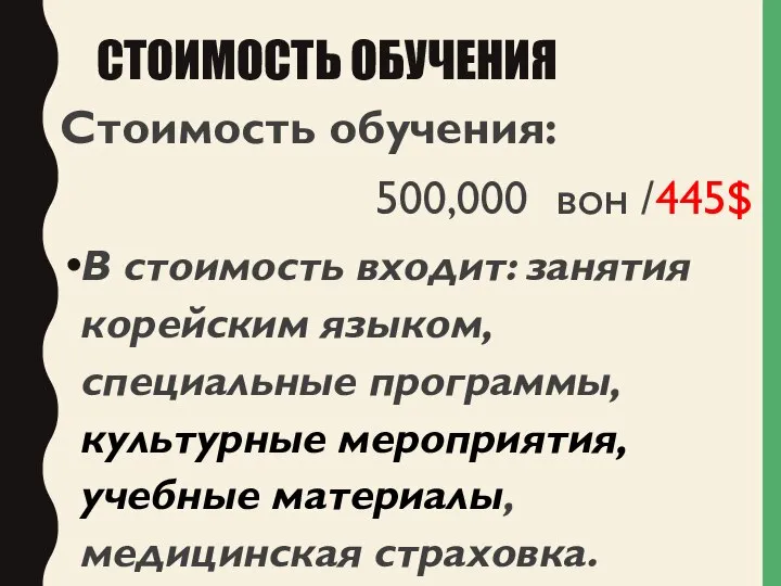 СТОИМОСТЬ ОБУЧЕНИЯ Стоимость обучения: 500,000 вон /445$ В стоимость входит: занятия