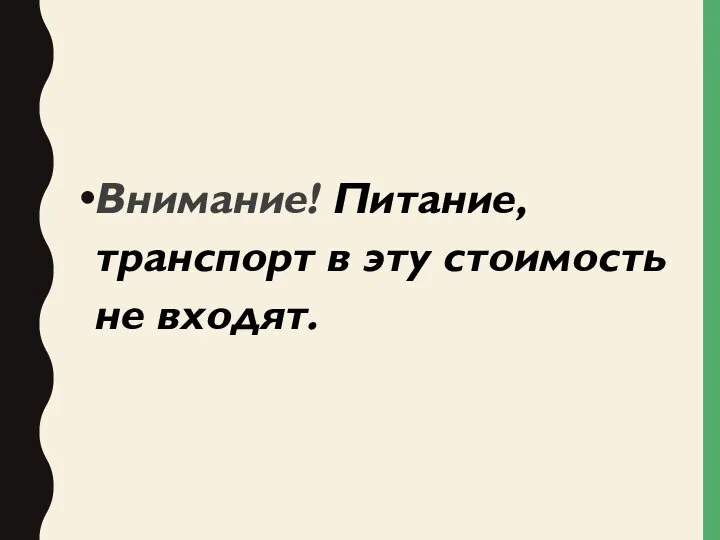 Внимание! Питание, транспорт в эту стоимость не входят.