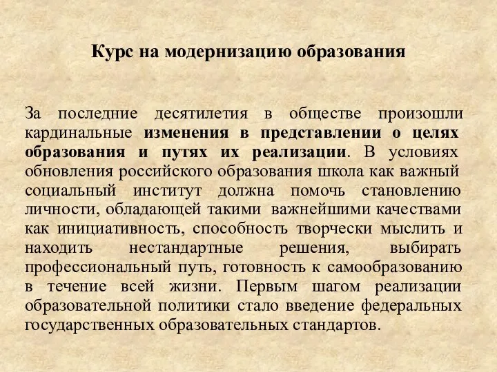 Курс на модернизацию образования За последние десятилетия в обществе произошли кардинальные