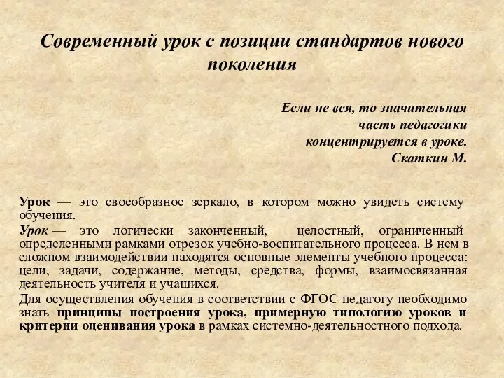 Современный урок с позиции стандартов нового поколения Урок — это своеобразное