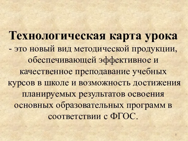 Технологическая карта урока - это новый вид методической продукции, обеспечивающей эффективное