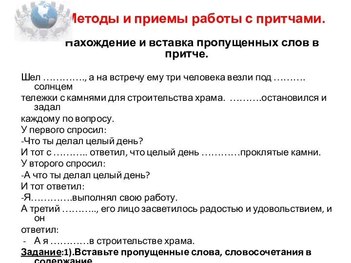 Методы и приемы работы с притчами. Нахождение и вставка пропущенных слов