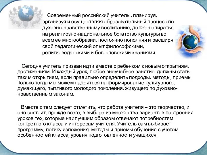 Современный российский учитель , планируя, организуя и осуществляя образовательный процесс по