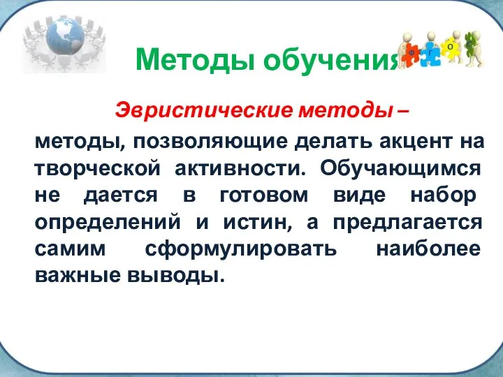 Эвристические методы – методы, позволяющие делать акцент на творческой активности. Обучающимся