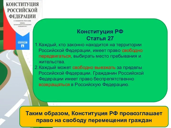 АВТОМАГИСТРАЛЬ Конституция РФ Статья 27 Каждый, кто законно находится на территории