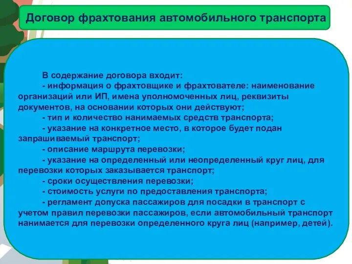 АВТОМАГИСТРАЛЬ В содержание договора входит: - информация о фрахтовщике и фрахтователе: