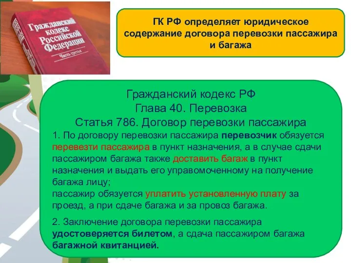 АВТОМАГИСТРАЛЬ Гражданский кодекс РФ Глава 40. Перевозка Статья 786. Договор перевозки