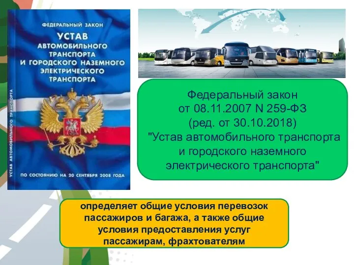 АВТОМАГИСТРАЛЬ Федеральный закон от 08.11.2007 N 259-ФЗ (ред. от 30.10.2018) "Устав