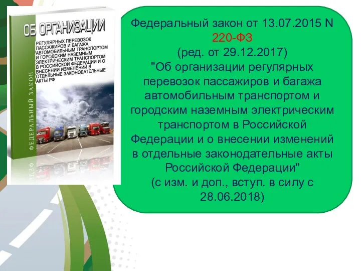 АВТОМАГИСТРАЛЬ Федеральный закон от 13.07.2015 N 220-ФЗ (ред. от 29.12.2017) "Об