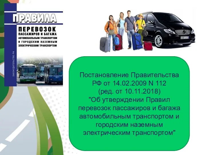 АВТОМАГИСТРАЛЬ Постановление Правительства РФ от 14.02.2009 N 112 (ред. от 10.11.2018)